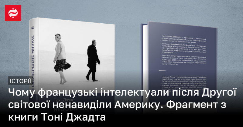 Чому після Другої світової війни французькі інтелектуали відчували антипатію до Америки? Витяг з твору Тоні Джадта.