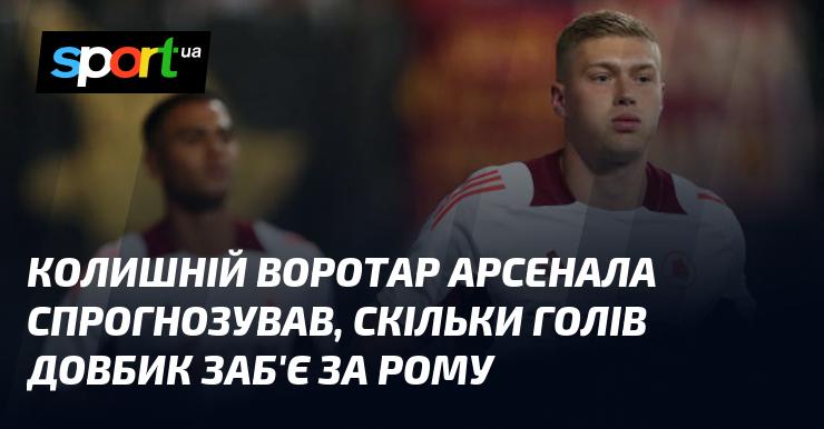 Екс-голкіпер Арсенала висловив свої припущення щодо кількості голів, які Довбик зможе забити, граючи за Рому.