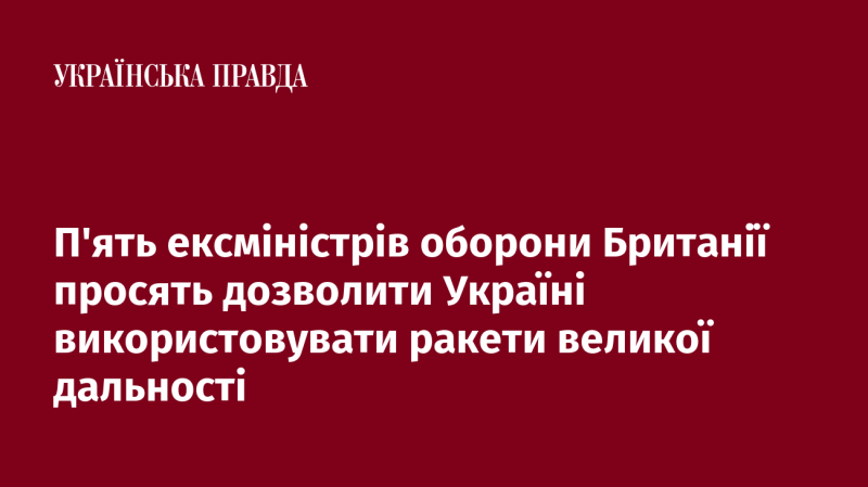 П'ять колишніх британських міністрів оборони звернулися з проханням надати Україні можливість застосовувати ракети дальнього радіусу дії.