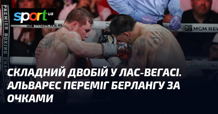 Напружений поєдинок. Альварес здобув перемогу над Берлангою за рішенням суддів.