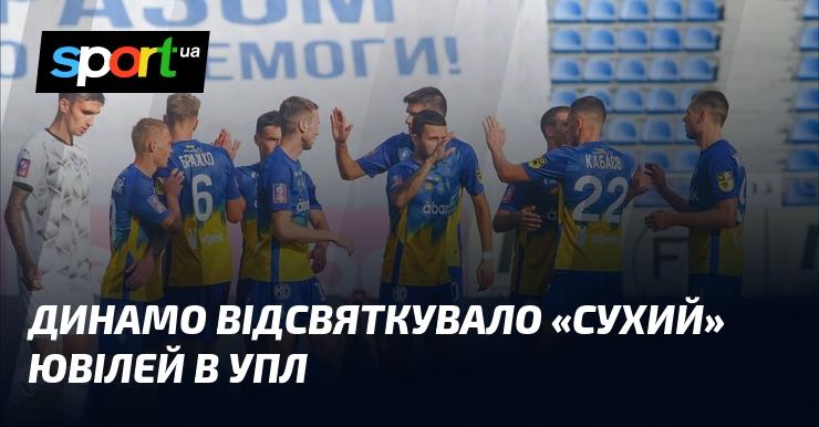 Динамо відзначило свій ювілей в УПЛ без пропущених голів.