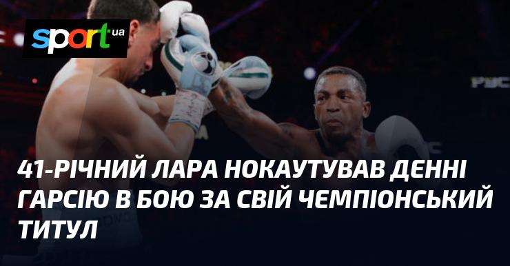 41-річний Лара здолав Денні Гарсію нокаутом у поєдинку за свій чемпіонський пояс.