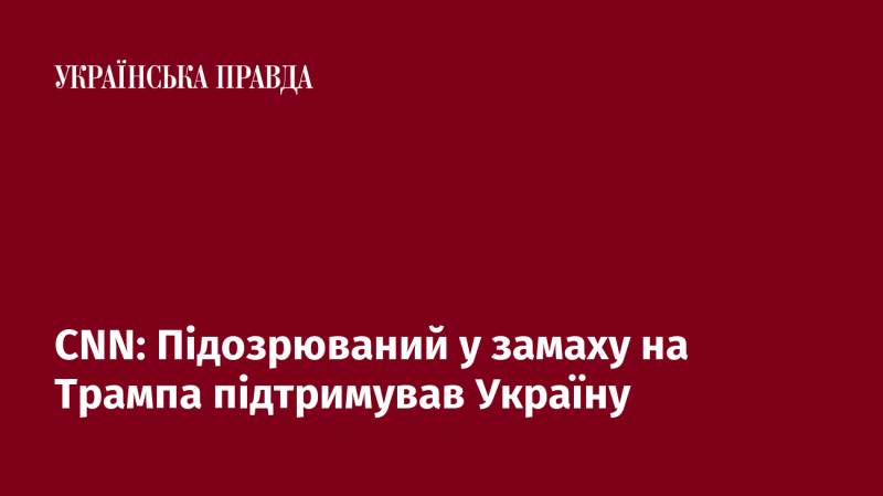 CNN: Особи, які підозрюються у замаху на Трампа, висловлювали підтримку Україні.