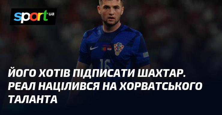 Шахтар мав намір підписати цього гравця, тоді як Реал зацікавився хорватським обдаруванням.