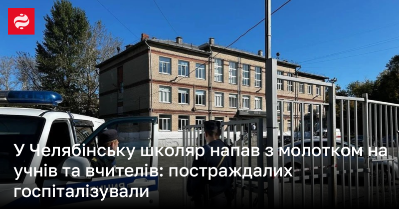 У Челябінську учень вчинив напад із молотком на своїх однокласників і вчителів: кількох постраждалих було госпіталізовано.