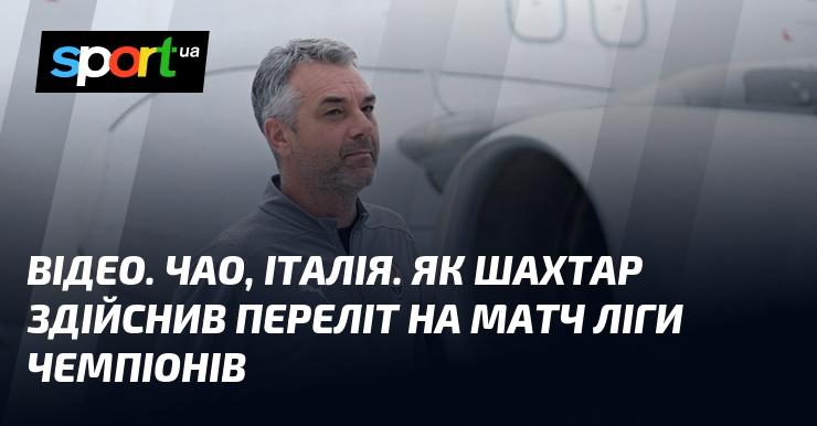 ВІДЕО. Прощай, Італія. Як команда Шахтар здійснила подорож до матчу Ліги чемпіонів.