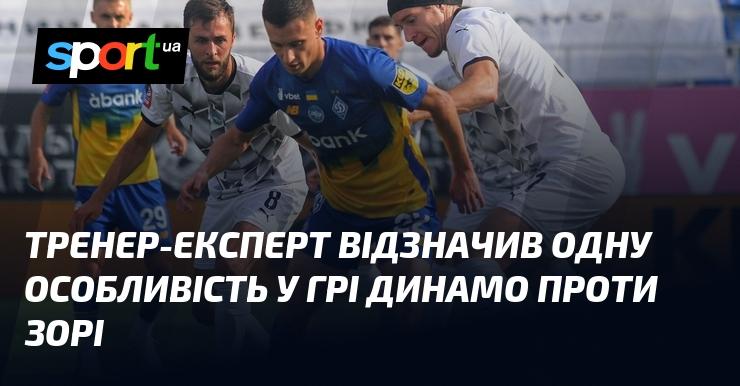 Тренер-експерт звернув увагу на одну цікаву деталь у матчі між Динамо та Зорею.