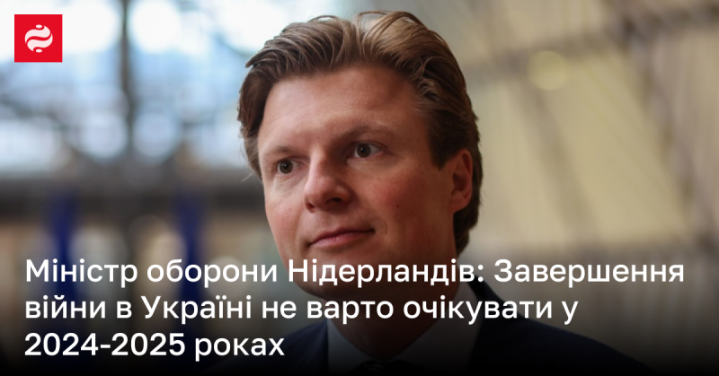 Міністр оборони Нідерландів заявив, що не слід очікувати закінчення війни в Україні у 2024-2025 роках.