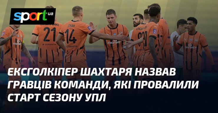 Колишній воротар Шахтаря вказав на гравців, які не виправдали очікувань на початку сезону УПЛ.