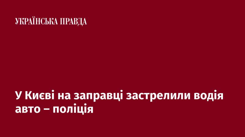 У Києві на автозаправній станції сталася стрілянина, внаслідок якої загинув водій автомобіля, повідомляє поліція.