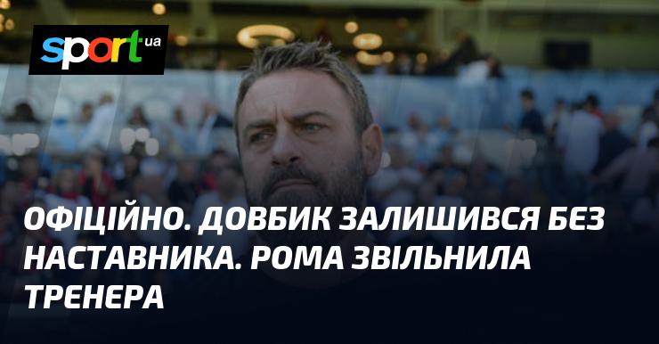 ОФІЦІЙНО. Довбик залишився без коуча. Рома вирішила звільнити свого тренера.