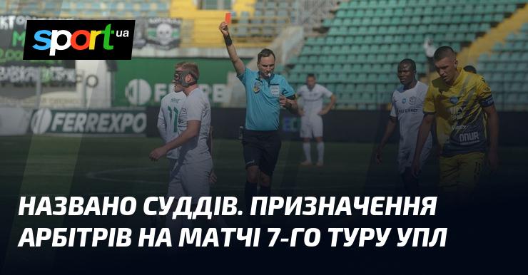 Обрано суддів. Призначення рефері на зустрічі 7-го туру Української Прем'єр-ліги.