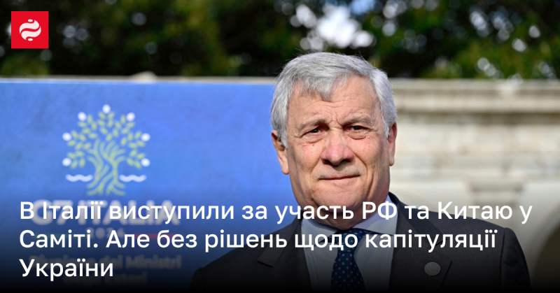 В Італії висловили підтримку участі Росії та Китаю в саміті, проте без ухвалення рішень, що передбачають капітуляцію України.