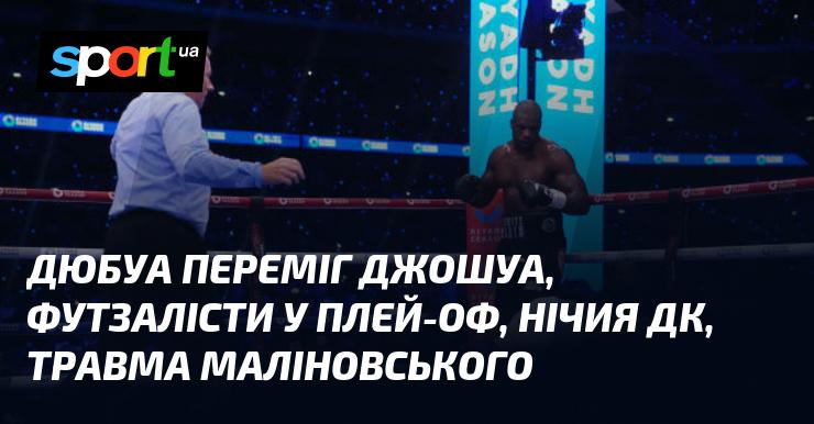 Дюбуа здолав Джошуа, футзалісти пробралися до плей-оф, Динамо зіграло внічию, травма Маліновського.