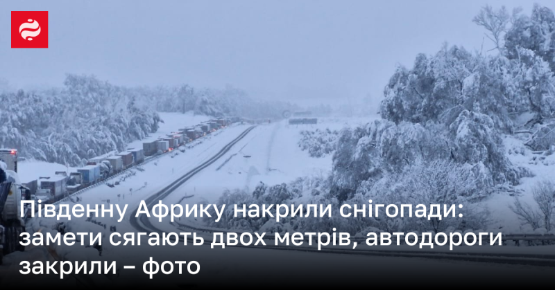 Південна Африка переживає аномальні снігопади: висота снігових заметів досягає двох метрів, а автотраси зачинені - світлини.