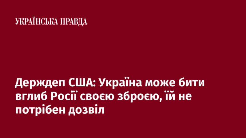 Державний департамент США: Україна здатна завдавати ударів по території Росії власними засобами, і їй не потрібно отримувати жодних дозволів.