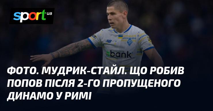 Знімок. Стиль Мудрика. Які дії вчинив Попов після другого пропущеного голу Динамо в Римі.