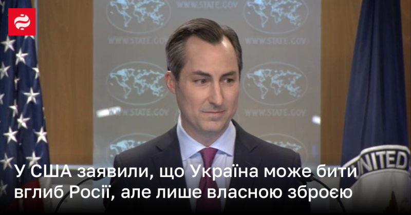 В Сполучених Штатах підкреслили, що Україні дозволено завдавати ударів на території Росії, проте виключно за допомогою своїх власних озброєнь.