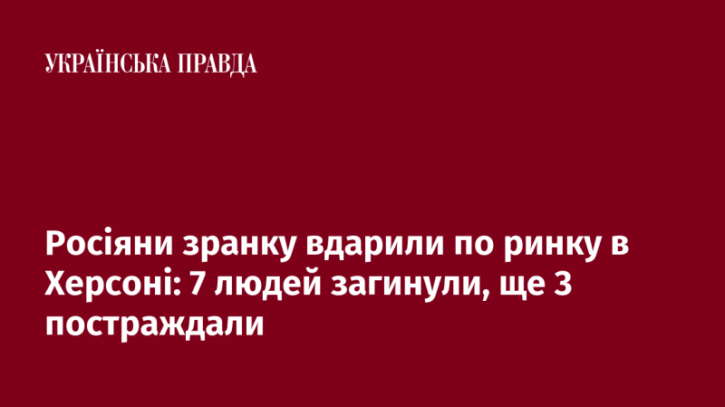 Вранці російські війська здійснили обстріл ринку в Херсоні, внаслідок чого загинуло 7 осіб, а ще 3 отримали поранення.