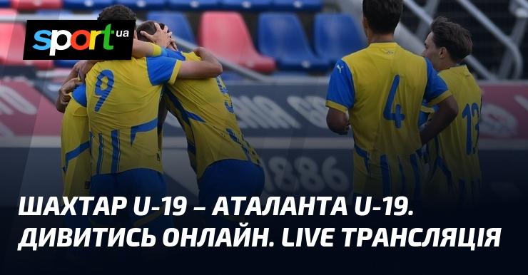 Шахтар U-19 проти Аталанти U-19. Онлайн перегляд. Пряма трансляція!