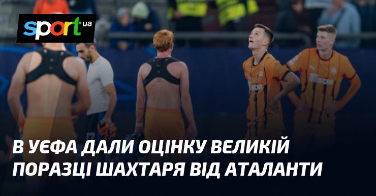 У УЄФА прокоментували значну поразку Шахтаря від Аталанти.