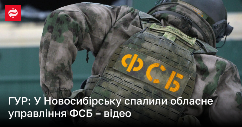 ГУР: У Новосибірську знищено обласне управління ФСБ - відеозапис події.