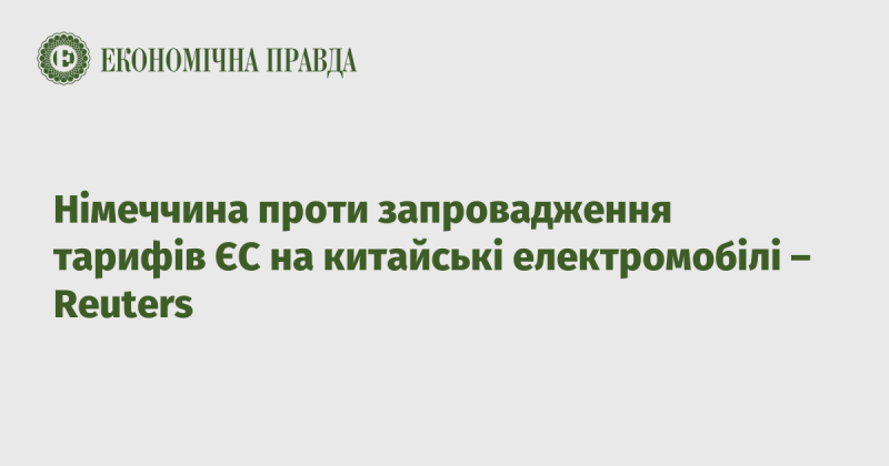 Німеччина виступає проти введення тарифів ЄС на електромобілі з Китаю - повідомляє Reuters.