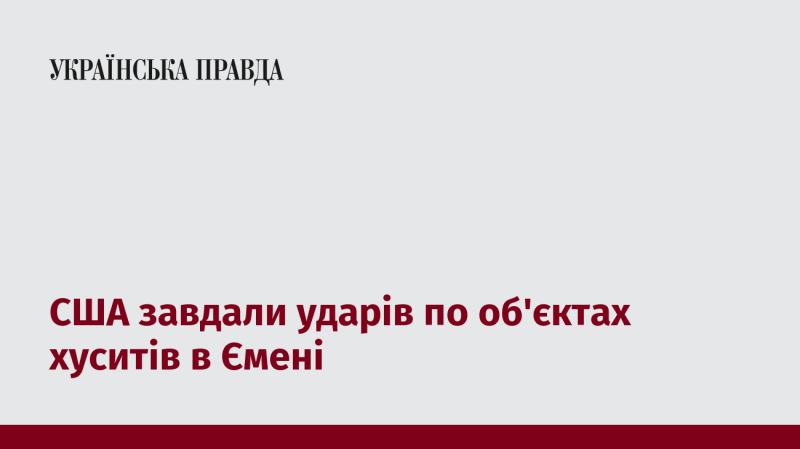 Сполучені Штати здійснили атаки на позиції хуситів у Ємені.