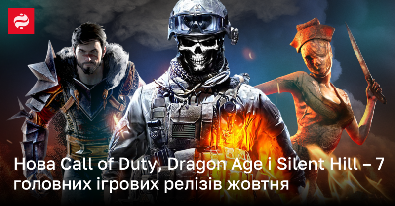 Нове видання Call of Duty, Dragon Age та Silent Hill – 7 найочікуваніших ігрових релізів жовтня.