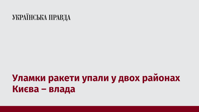 Частини ракети приземлилися в двох районах столиці України - повідомляє влада.