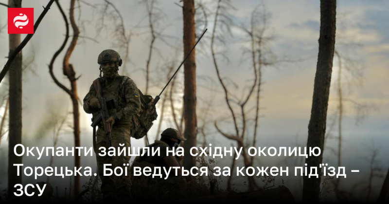 Російські військові вдерлися на східні околиці Торецька. Бої тривають за кожен під'їзд до міста.