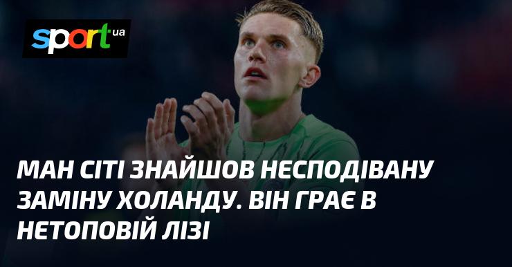 Ман Сіті виявив несподіваного кандидата на заміну Холанду. Цей гравець виступає в непопулярному чемпіонаті.