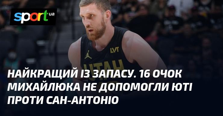 Найкращий з резерву. 16 балів Михайлюка не врятували Юту від поразки проти Сан-Антоніо.