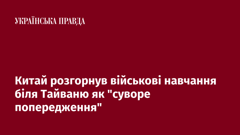 Китай провів військові навчання поблизу Тайваню, назвавши це 