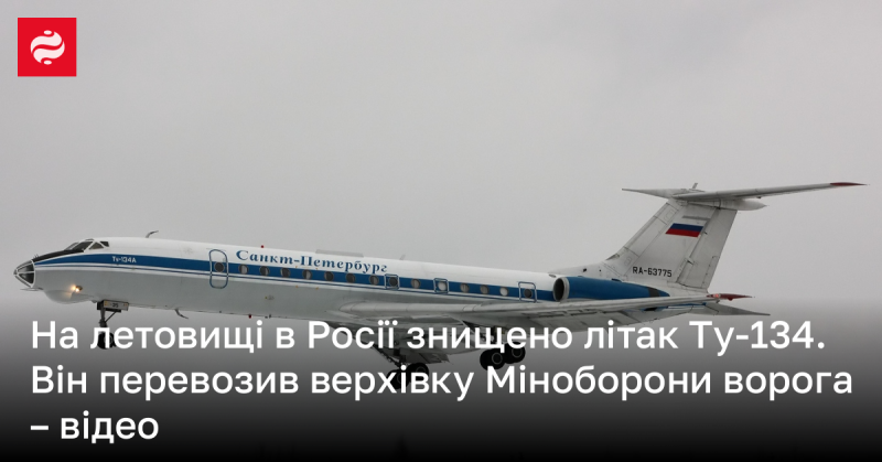 На аеродромі в Росії знищено вогнем літак Ту-134, який транспортував керівництво Міністерства оборони супротивника - дивіться відео.