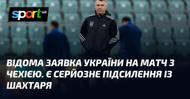 Заявка України на поєдинок проти Чехії стала відомою. Команду суттєво зміцнено гравцями з Шахтаря.