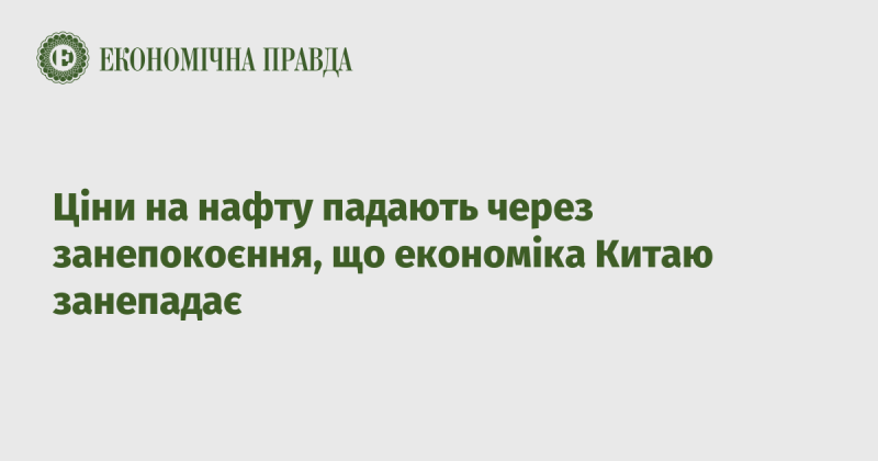 Ціни на нафту знижуються внаслідок побоювань щодо можливого економічного спаду в Китаї.