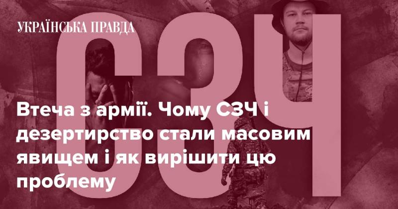 Втеча з військової служби. Чому самовільне залишення армії та дезертирство стали поширеними явищами, і які шляхи їх подолання?