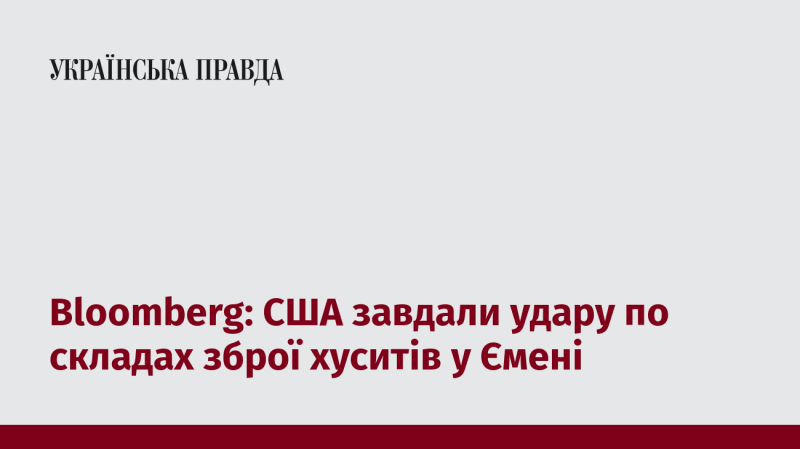 Bloomberg: Сполучені Штати нанесли авіаудари по арсеналам хуситів у Ємені.