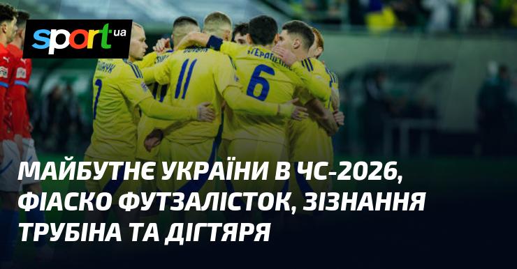 Перспективи України на чемпіонаті світу 2026 року, невдача жіночої футзальної команди, а також відвертість Трубіна та Дігтяря.