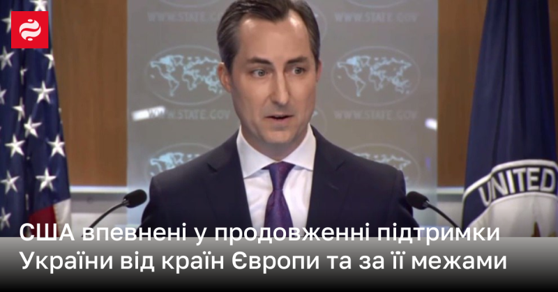 Сполучені Штати переконані, що підтримка України з боку європейських країн та інших держав триватиме.