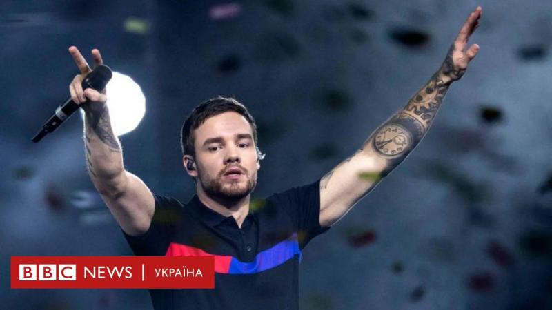 Ліам Пейн, колишній учасник групи One Direction, трагічно помер після падіння з балкона готелю, повідомляє BBC News Україна.