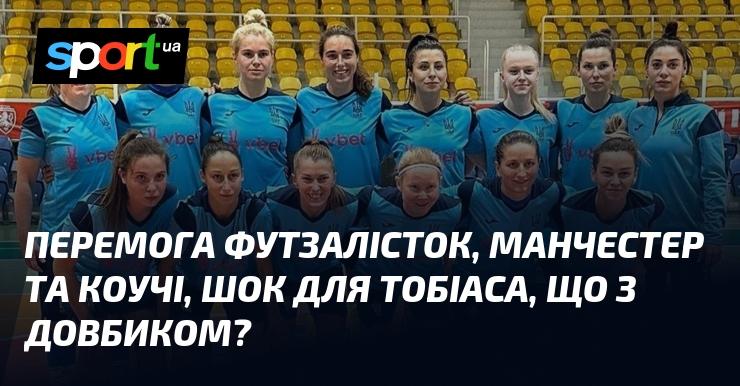 Можливості для футзалісток, Манчестер та тренери, несподіванка для Тобіаса, що відбувається з Довбиком?