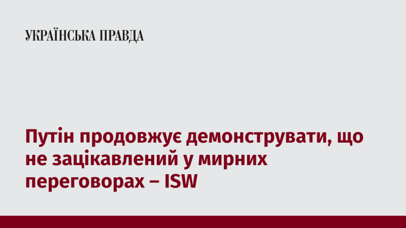 Путін знову підтверджує свою байдужість до мирних переговорів, зазначають експерти ISW.