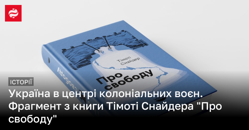 Україна в епіцентрі колоніальних конфліктів. Витяг з твору Тімоті Снайдера 