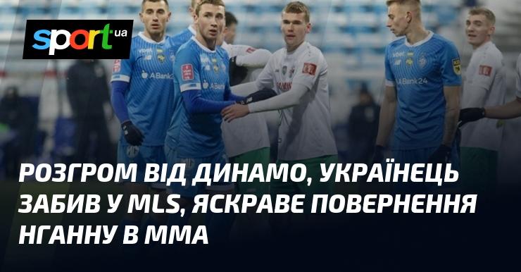 Поразка від Динамо, український гравець відзначився голом у MLS, вражаюче повернення Нганну в MMA.