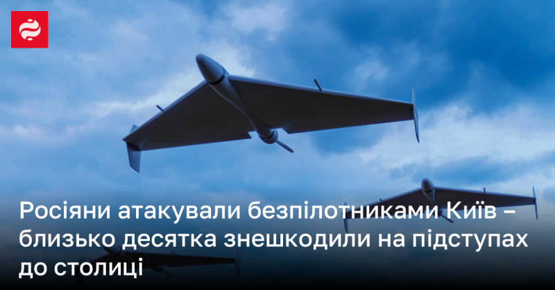 Російські війська здійснили напад на Київ за допомогою безпілотних літальних апаратів, при цьому близько десяти з них було знищено на підходах до столиці.