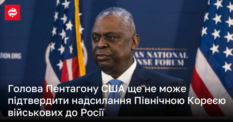 Очільник Пентагону США поки що не зміг підтвердити інформацію про те, що Північна Корея відправила своїх військових до Росії.