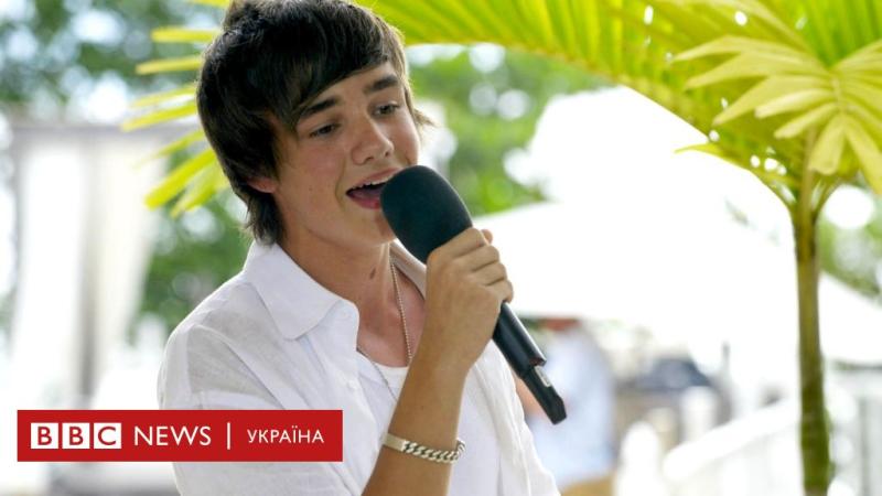 Ліам Пейн: Від зірки One Direction до глобальної популярності - BBC News Україна