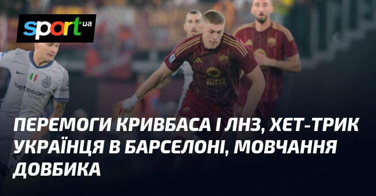 Тріумфи Кривбасу та ЛНЗ, хет-трик українського гравця в Барселоні, а також мовчання Довбика.